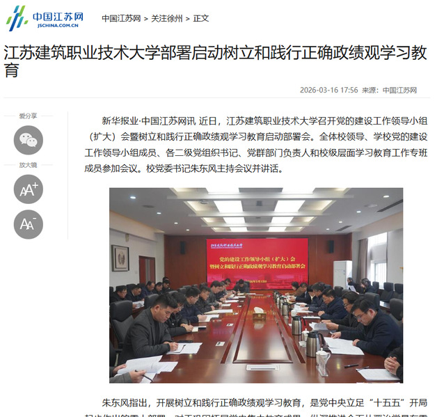 【中国江苏网】江苏pa集团技术大学部署启动树立和践行正确政绩观学习教育